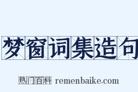 梦窗词集造句是什么意思的图片